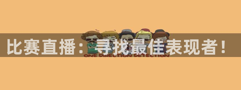 jrkan直播免费高清体育直播：比赛直播：寻找最佳表现者！
