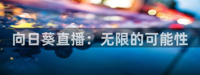 jrkan直播体育nba：向日葵直播：无限的可能性