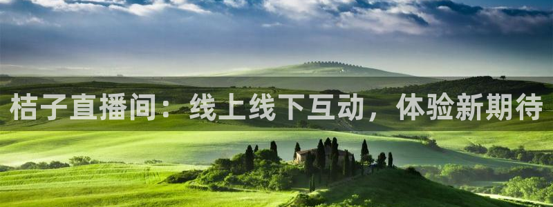 篮球直播jrkan：桔子直播间：线上线下互动，体验新期待