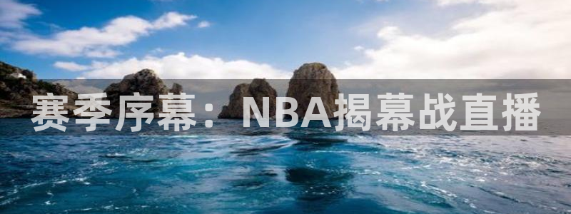 jrkan.com直播体育：赛季序幕：NBA揭幕战直播