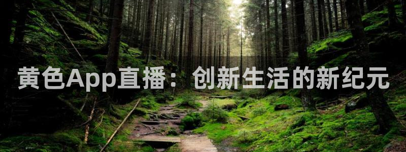 jrkan体育在线直播免费观看：黄色App直播：创新生活的新纪元