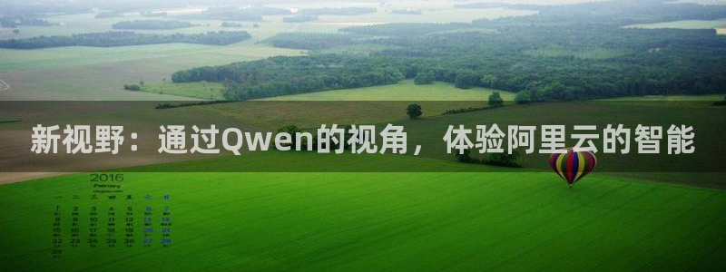 jrkankan体育直播：新视野：通过Qwen的视角，体验阿里云的智能